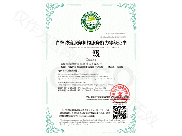 一級白蟻防治等級證書